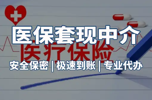 安民搞懂医保电子凭证取现流程，避开这3个常见误区