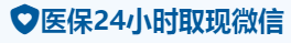 安民医保卡提取取现套现中介