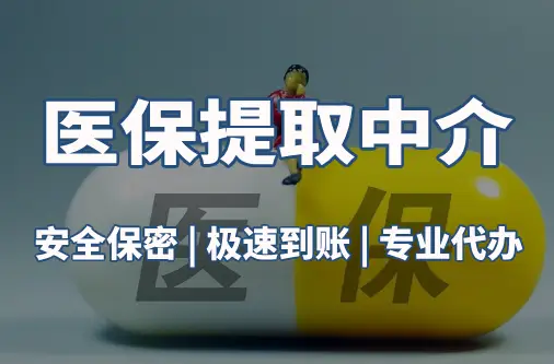 安民医保套现平台：隐藏的风险与应对