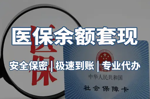 安民医保卡资金取不出来？这三点你肯定忽略了